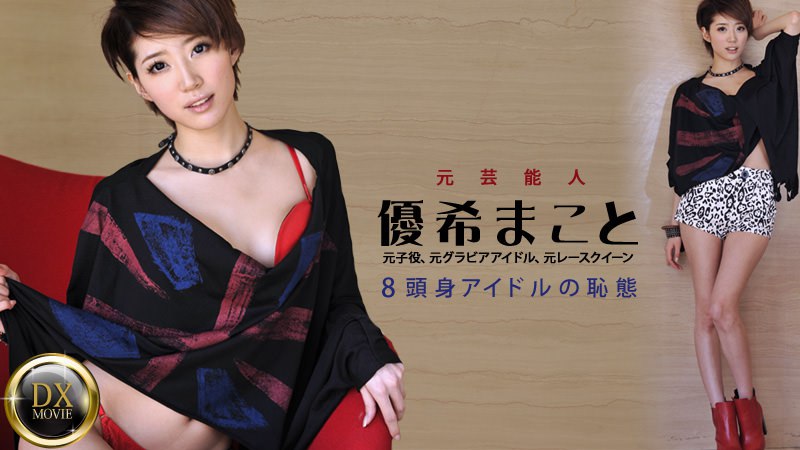 《Heyzo-0245 元芸能人の超美マン解禁！～才女の恥態～  優希まこと》最新高清在线播放封面图